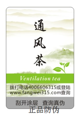 茶叶行业防伪技术