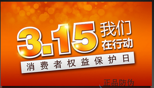 315晚会热点投诉曝光 网购投诉量25%