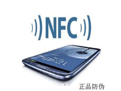 NFC防伪技术 NFC手机秒查商品真伪