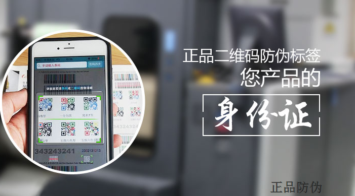 防伪防窜货标签 防伪防窜货标签