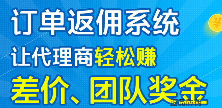 微商返佣结算系统开发