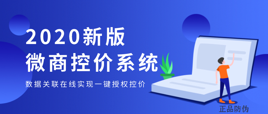 微商控价授权系统 解决品牌运营难题