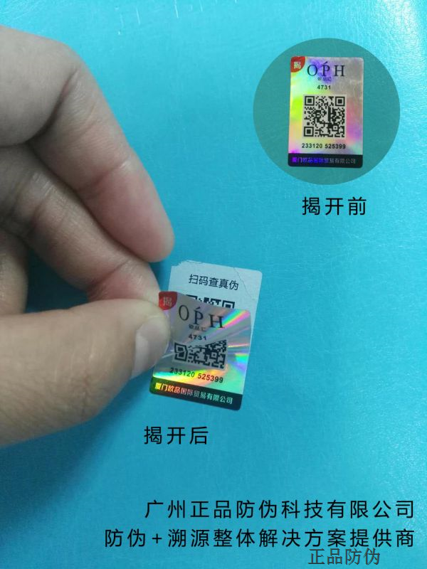 镭射防伪标签定制 增强产品防伪性能，将模压全息图像转移法（热烫印、复合剥离、UV光固化等）局部或全部转移在纸上，提高防伪性能。